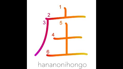 庄- level/in the country/manor/village/hamlet- Learn how to write Japanese Kanji 庄 -hananonihongo.com