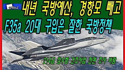 내년 국방예산, 경항모 빼고 F35a 20대 구입은 잘한 국방정책