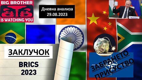 BRICS 15ти САМИТ - ЗАКЛУЧОК - Се што треба да знаете за овој Самит и индината на BRICS+