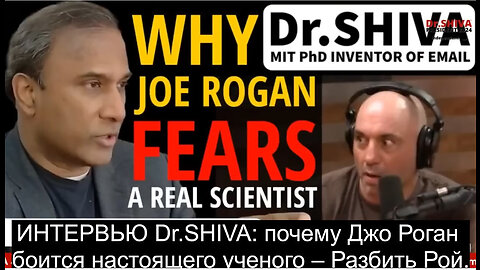 ИНТЕРВЬЮ Dr.SHIVA: почему Джо Роган боится настоящего ученого – Разбить Рой.