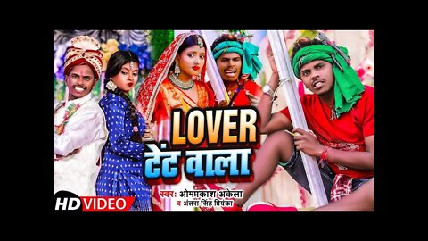 #Video | लभर टेंट वाला | #Om Prakash Akela | Lover Tent Wala |Antra Singh Priyanka | Maghi Song 2022