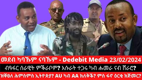 ብዓፋር ሰራዊት ምቕራቦም? እሱራት ተጋሩ ካብ ሑመራ ናብ ሸራሮ? ዝቐፀለ ሕምስምስ ኢትዮጵያ? AU ካብ AA ክለቅቕ? ምስ ፋኖ ዕርቂ ክጅመር?