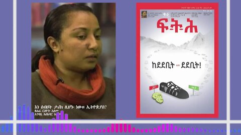 Ethio 360 እነ ስብሀት ታሪክ ሊሆኑ ነው።ኢትዮጵያስ?በርዕዮት አለሙ የተፃፈ Saturday Jan 16, 2021