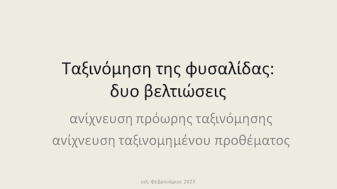 Ταξινόμηση της φυσαλίδας: δυο βελτιώσεις