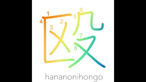 殴 - assault/hit/to beat sb up/to trash sth - Learn how to write Japanese Kanji 殴 - hananonihongo.com