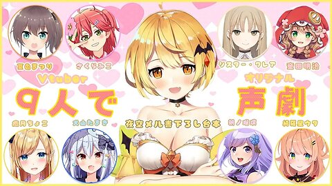 【ホロライブ×にじさんじ】Vtuber９人でオリジナル声劇するよ♡夜空ノ声劇部【朝ノ瑠璃×犬山たまき×綺羅星ウタ】