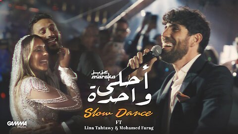 Aziz Maraka - Ahla Wahda (Slow Dance) ｜ Official Video - 2024 ｜ عزيز مرقة - أحلى واح