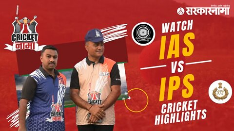 Watch IAS vs IPS Cricket Match | CricketNama Tournament by Sarkarnama