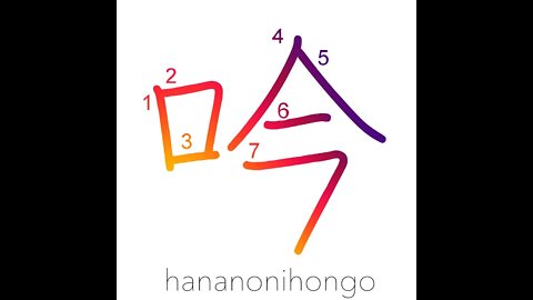 吟 - to versify/singing/to recite/recital - Learn how to write Japanese Kanji 吟 - hananonihongo.com