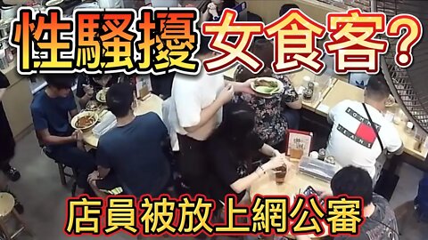 性騷擾女食客店員被放上網公審!CCTV細節分析!此片為21號上傳,黃標審核左1個星期先過到,Youtube毫無效率!所以部分內容可能有D過時 | 李點睇