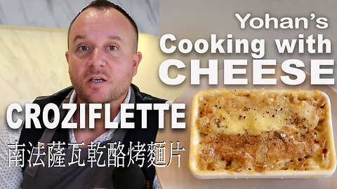 Croziflette recipe 南法薩瓦乾酪烤麵片 核桃及藍紋起 Yohan's cheese cookery series using Reblochon cheese