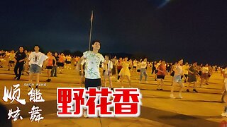 火爆健身操《野花香》簡單3組動作，早晚扭扭，燃脂瘦身助睡眠【順能炫舞團】