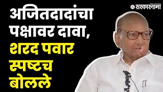 Ajit Pawar यांचा NCPवर दावा, Sharad Pawar बघा काय म्हणाले ?|Maharashtra Political Crisis |Sarkarnama