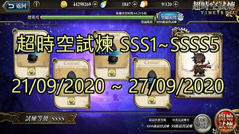 SSSS5 ~ SSSS1 超時空試煉 SSS5 ~ SSS1 超時空試煉 4S5 ~ 4S1 超時空試煉 3S5 ~ 3S1 21-09-2020~27-09-2020 夢幻模擬戰 Mobile