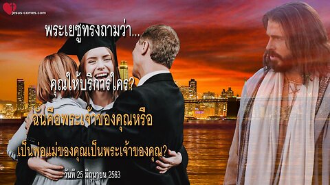 คุณให้บริการใคร? ❤️ ฉันคือพระเจ้าของคุณหรือเป็นพ่อแม่ของคุณเป็นพระเจ้าของคุณ?