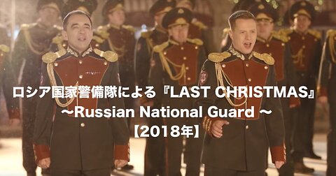 ロシア国家警備隊による『LAST CHRISTMAS』 〜RUSSIAN NATIONAL GUARD - LAST CHRISTMAS〜【2018年】