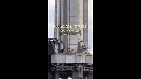 20230420 SpaceX 星艦，首次試射！