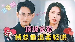 MULTI SUB 《顶级宠爱，傅总他温柔轻哄》💕高甜来袭！谢予望×张楚再度搭档， “姜予漾只需要被爱，其他的，傅闻深会处理~”#短剧 #drama #霸总 #豪门 #最火短剧推荐 #短剧全集