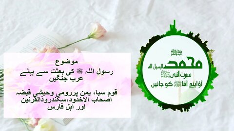 Biography of Muhammad The Final Legacy ﷺ Urdu| Ep- 3 |Muhammad The Messenger of God| Seerat un Nabi