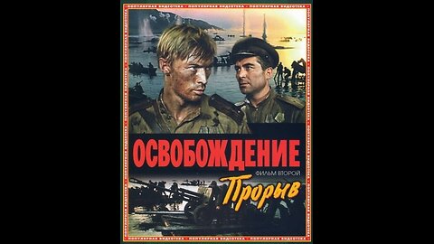 LIBERATION, Film 2: The Breakthrough (1970-1971). In Russian with English subtitles.