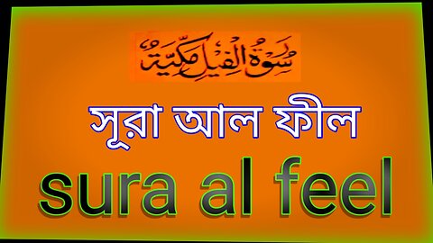 Surah Al fil,feel,fel||#deenislamofquran