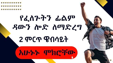 የፈለጉትን ፊልም ዳውንሎድ ማድረጊያ ምርጥ 2 ዌብሳይት | how to download any movie for free