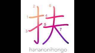 扶 - aid/help/assist - Learn how to write Japanese Kanji 扶 - hananonihongo.com