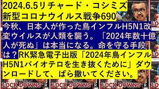 2024.6.5リチャード・コシミズ 新型コロナウイルス戦争690