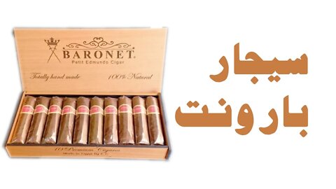 Baronet Petit Edmundo Cigar - سيجار بارونت بوتيت ايدموندو