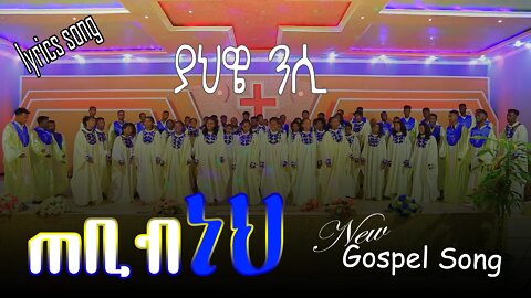 ጠቢብ ነህ new gospel song LYRICS | Bereket Tesfaye | Yedestaye Elilta | Endale weldegiorgis | መዝሙር