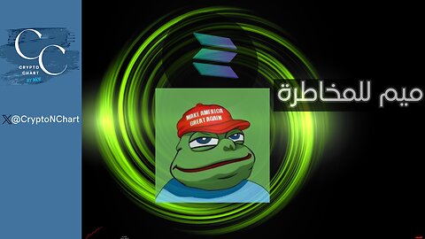 MAGA PEPE# | لعشاق المخاطرة