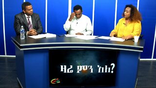 Ethio 360 Zare Min Ale Thur 12 Dec 2019