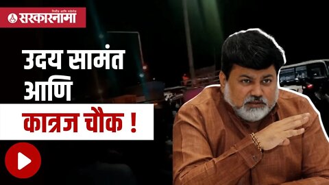 Uday Samant | उदय सामंतांवर नेमका कसा झाला हल्ला? | Politics | Maharashtra | Sarkarnama