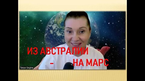 ИЗ АВСТРАЛИИ - НА МАРС (НОВОЕ ОТ КОНТАКТЕРА ГАЛАКТИЧЕСКОЙ ФЕДЕРАЦИИ МЕГАН РОУЗ).