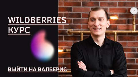 Wildberries курс: Как начать продавать с нуля на лидирующей платформе