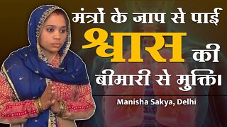 मंत्रों के जाप से पाई श्वास की बीमारी से मुक्ति। Manisha Sakya, Delhi