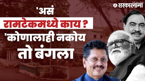 Ramtek Bunglow | काय आहे 'त्या' बंगल्याचं गूढ - स्पेशल रिपोर्ट | Politics | Maharashtra | Sarkarnama