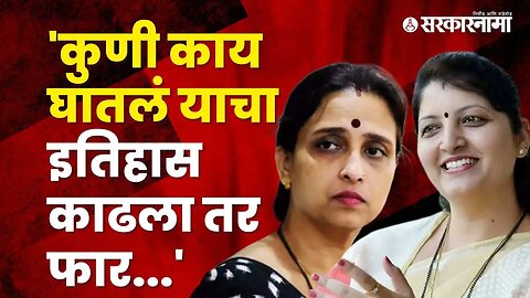 NCP leader Rupali Chakankar's taunts to BJP leader Chitra Wagh | Politics | Maharashtra | Sarkarnama