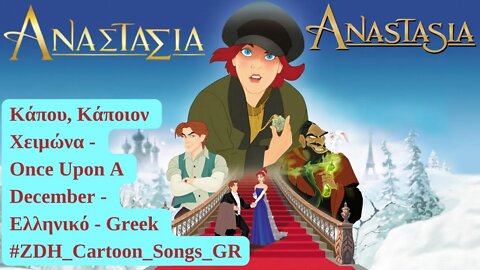 Κάπου, Κάποιον Χειμώνα | Αναστασία | Once Upon A December | Anastasia | Ελληνικό | Greek #ZDH #songs