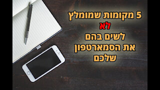 5 מקומות שמומלץ לא לשים את הסמארטפון שלך