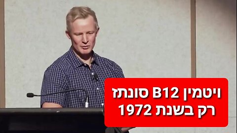 תוסף ויטמין B12 שהכרחי בטבעונות קיים רק משנת 1972