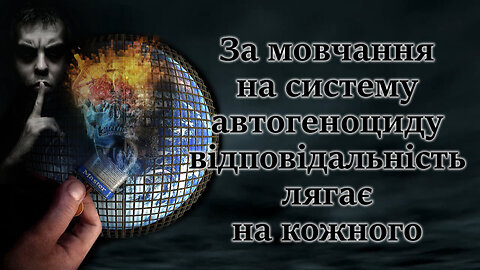 За мовчання на систему автогеноциду відповідальність лягає на кожного