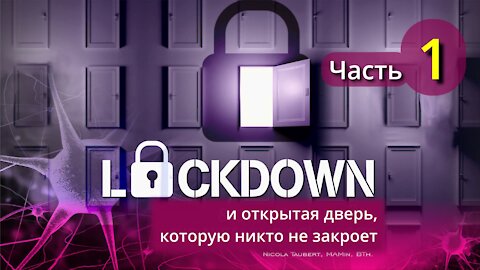 Lockdown 01. Новая реальность и конец свободы совести. Никола Тауберт