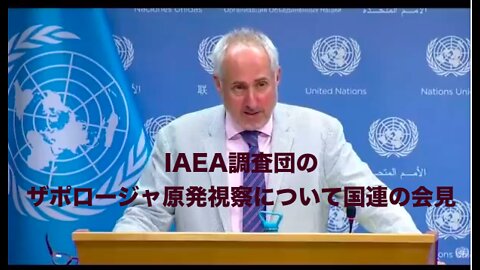 IAEA調査団のザポロージャ原発視察について国連の会見