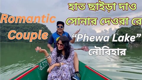 “Phewa Lake” নৌবিহার | হাত ছাইড়া দাও সোনার দেওরা রে | Romantic Couple | Nepal Tour | Deora Song