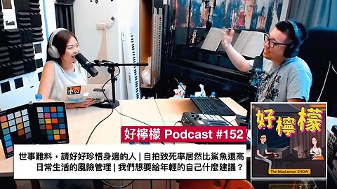 [Ep. 152] Wiwi 現在才發現冷氣很可怕 | 世事難料，請好好珍惜身邊的人 | 自拍致死率居然比鯊魚還高 | 日常生活的風險管理 | 我們想要給年輕的自己什麼建議？