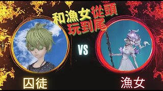 第五人格 ："顛五" 囚徒 VS 漁女 - 和漁女從頭玩到尾