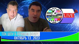 ТОК ШОУ В ПРЯМОМ ЭФИРЕ ОКТЯБРЬ 13 _2023