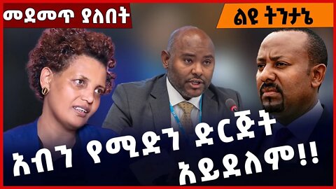 #Ethiopia አብን የሚድን ድርጅት አይደለም❗️❗️Aben |NAMA | Dr. Belete Molla | Dr. Desalegn Chane|Abiy Oct-24-22