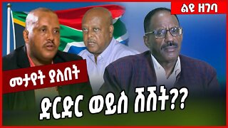 ድርድር ወይስ ሽሽት❓❓ Muez G/ hiwot | Getachew Reda | TPLF #Ethionews#zena#Ethiopia